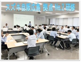 ★☆スズキ自販広島「拠点No.2研修」を開催いたしました☆★